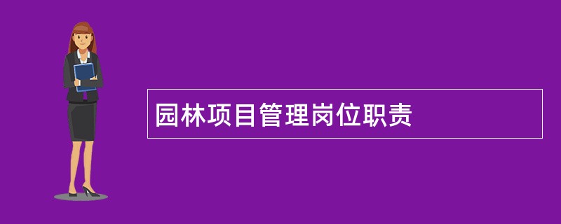 园林项目管理岗位职责