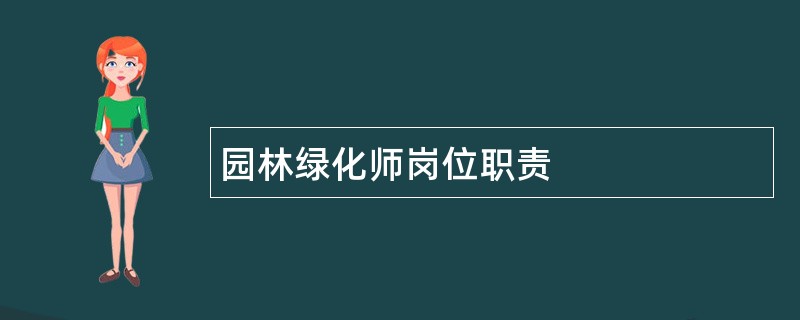 园林绿化师岗位职责