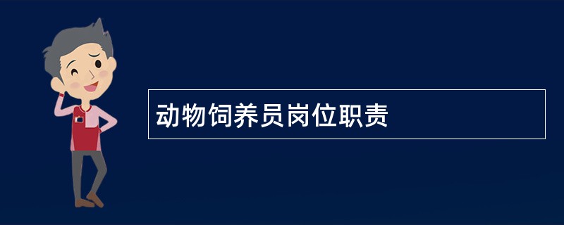 动物饲养员岗位职责