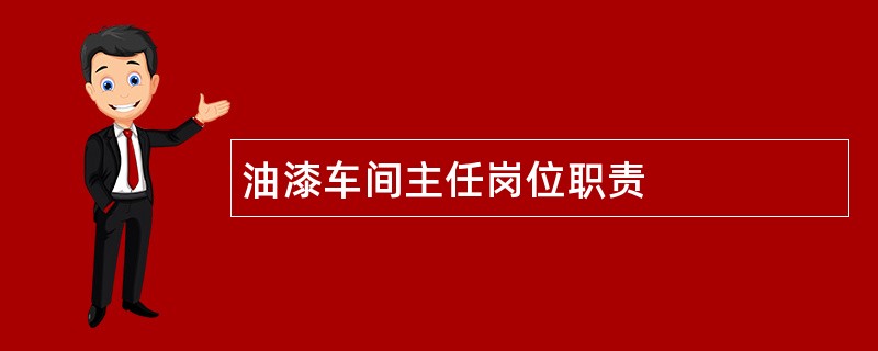 油漆车间主任岗位职责