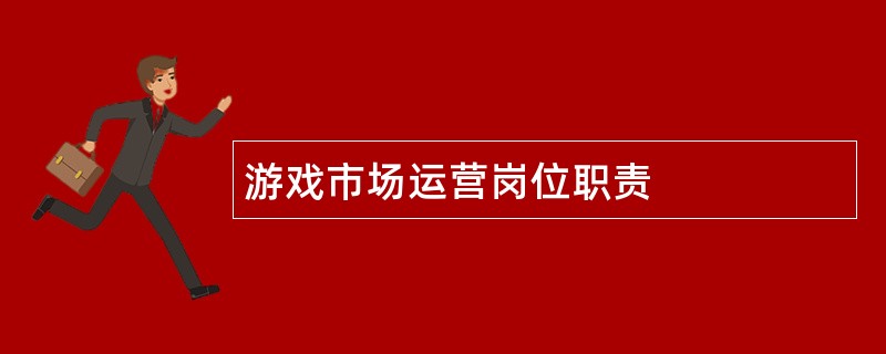 游戏市场运营岗位职责