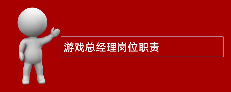 游戏总经理岗位职责