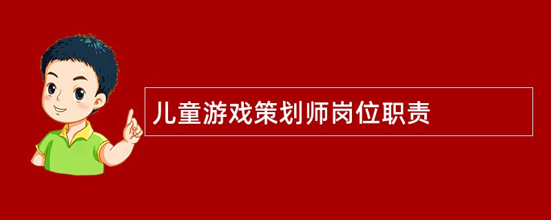 儿童游戏策划师岗位职责