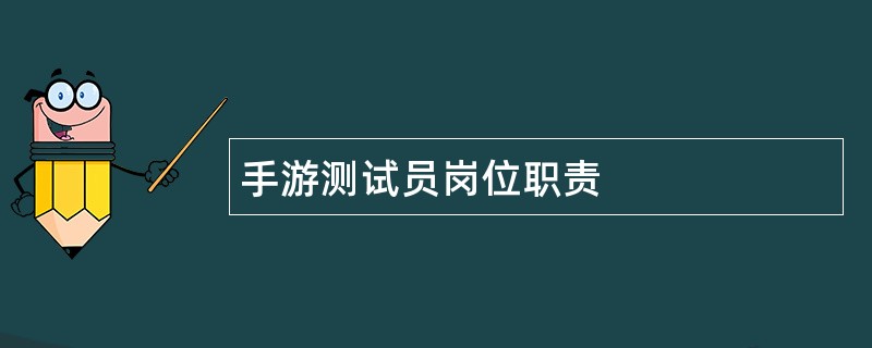 手游测试员岗位职责