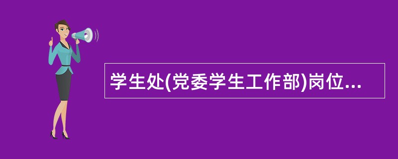 学生处(党委学生工作部)岗位职责