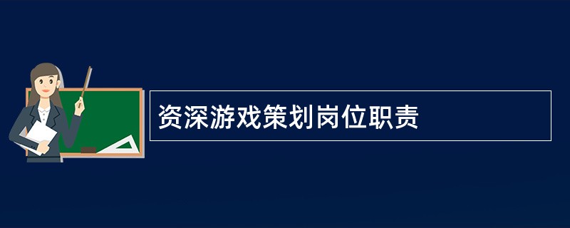 资深游戏策划岗位职责