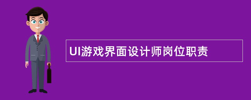 UI游戏界面设计师岗位职责