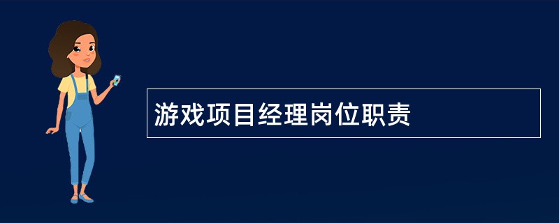 游戏项目经理岗位职责