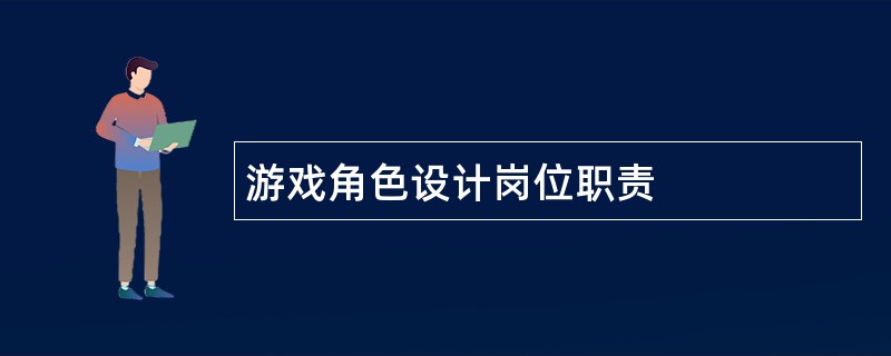 游戏角色设计岗位职责