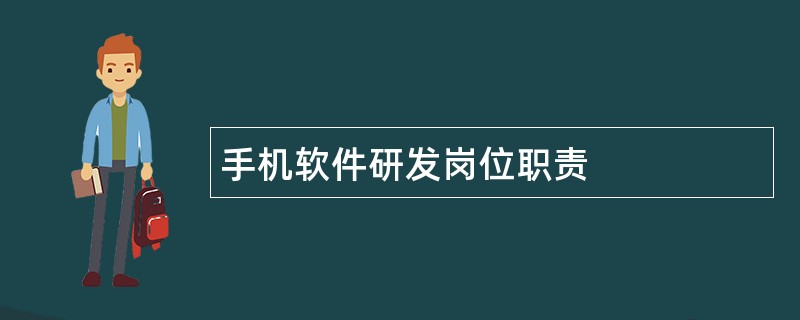 手机软件研发岗位职责