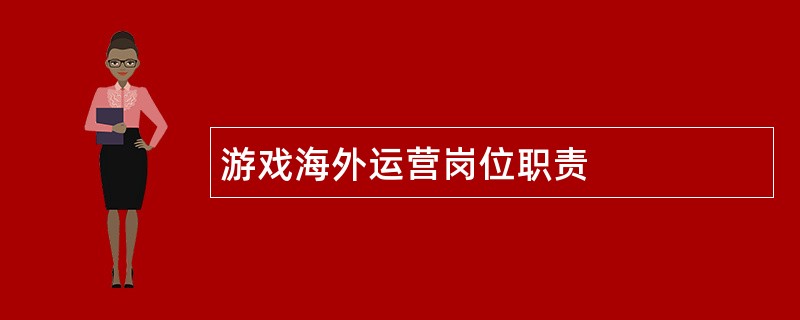 游戏海外运营岗位职责