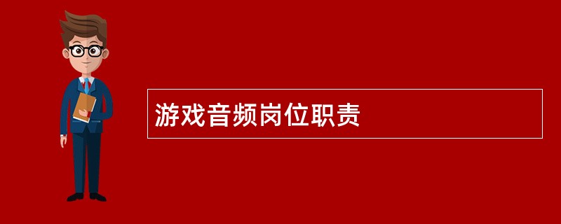 游戏音频岗位职责