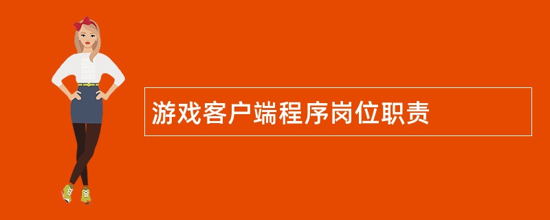 游戏客户端程序岗位职责