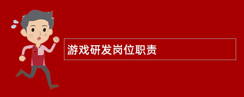 游戏研发岗位职责