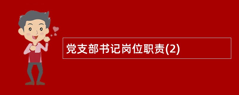 党支部书记岗位职责(2)