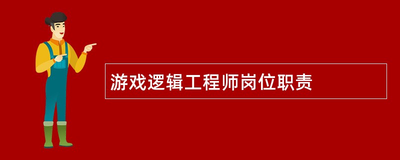 游戏逻辑工程师岗位职责