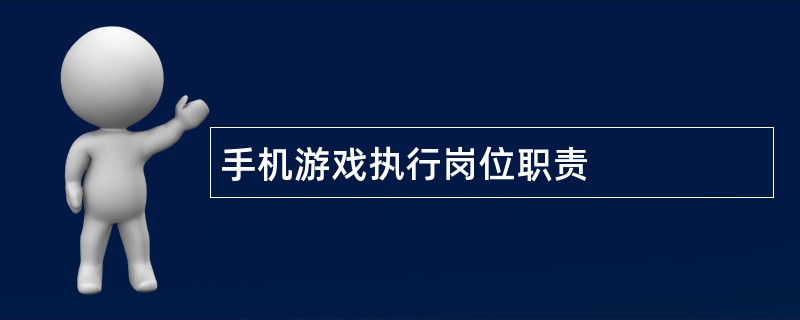 手机游戏执行岗位职责