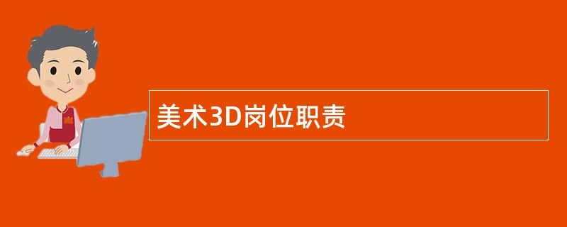 美术3D岗位职责