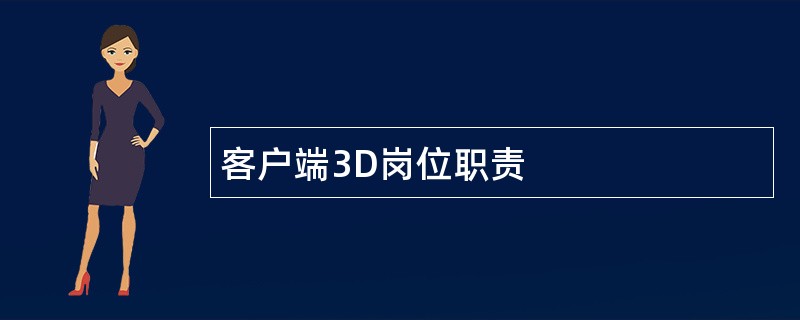 客户端3D岗位职责