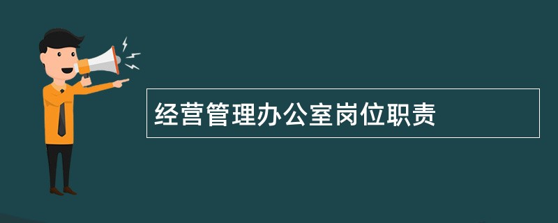 经营管理办公室岗位职责