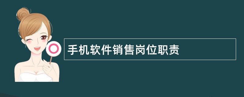 手机软件销售岗位职责