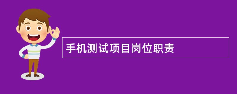 手机测试项目岗位职责