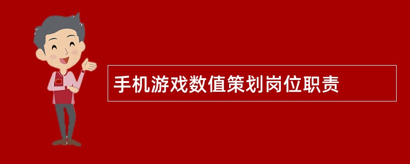 手机游戏数值策划岗位职责