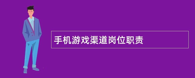 手机游戏渠道岗位职责