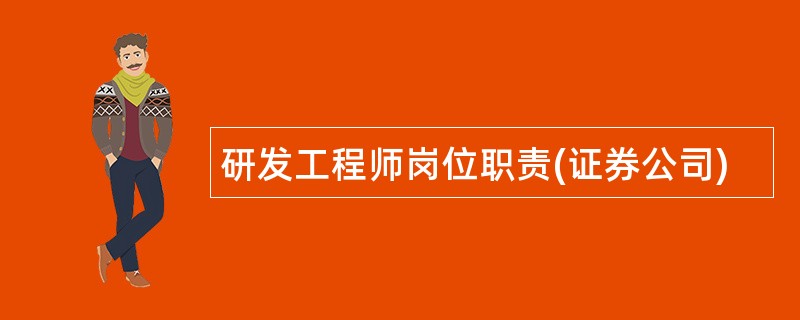 研发工程师岗位职责(证券公司)