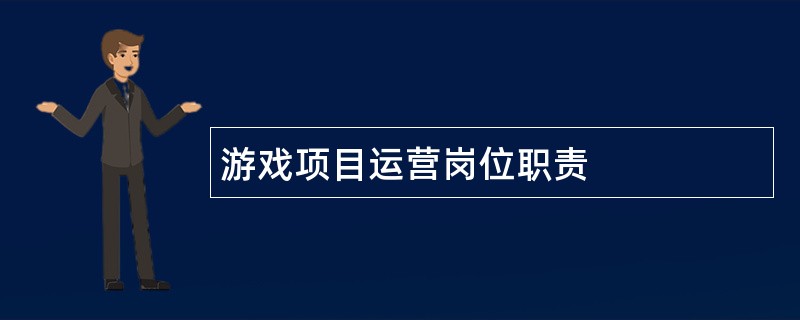 游戏项目运营岗位职责