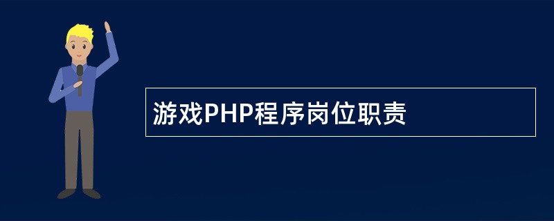 游戏PHP程序岗位职责
