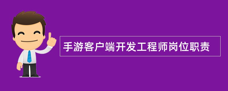 手游客户端开发工程师岗位职责