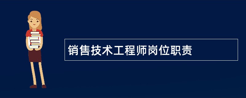 销售技术工程师岗位职责