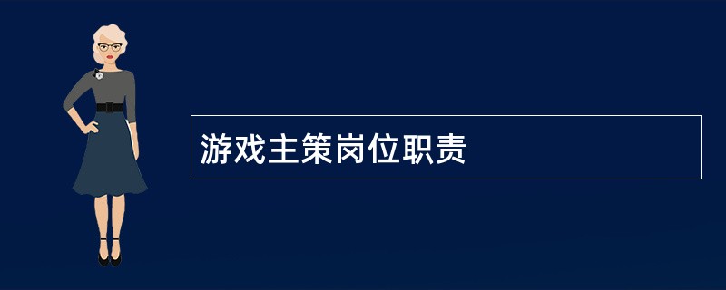 游戏主策岗位职责