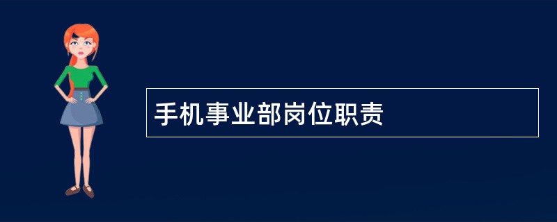 手机事业部岗位职责