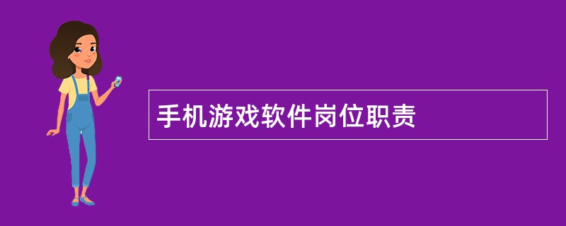 手机游戏软件岗位职责