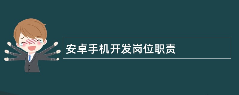 安卓手机开发岗位职责