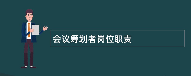 会议筹划者岗位职责