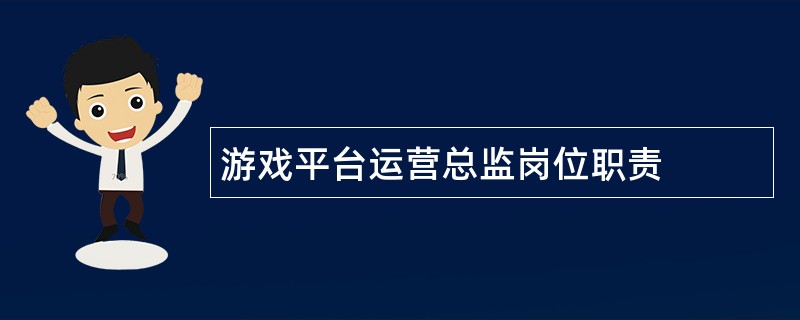 游戏平台运营总监岗位职责