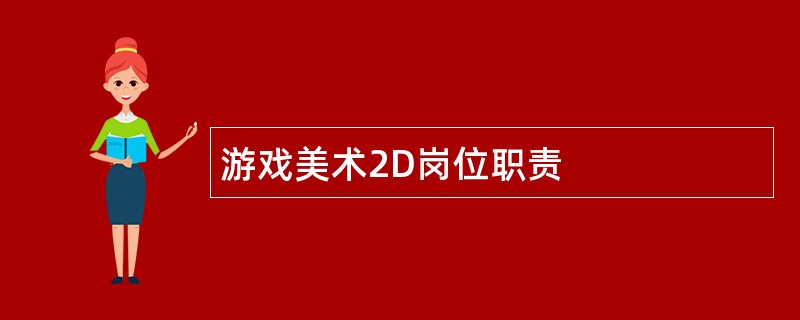 游戏美术2D岗位职责