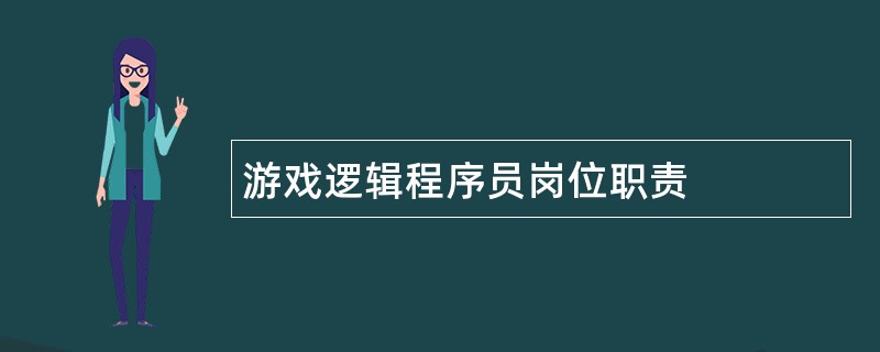 游戏逻辑程序员岗位职责