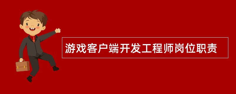 游戏客户端开发工程师岗位职责