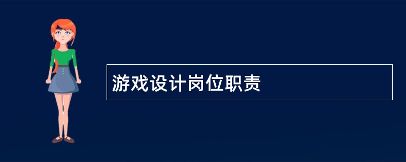 游戏设计岗位职责