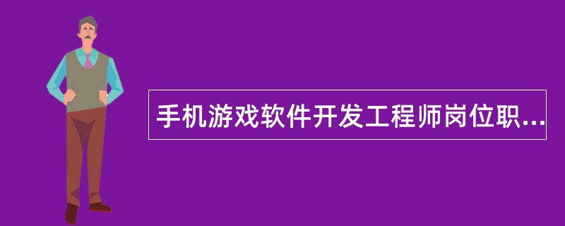 手机游戏软件开发工程师岗位职责