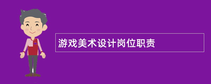 游戏美术设计岗位职责