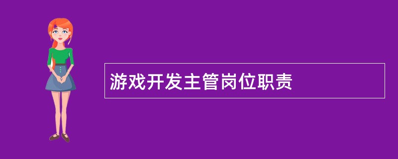 游戏开发主管岗位职责