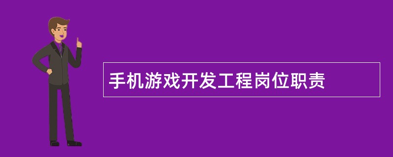 手机游戏开发工程岗位职责