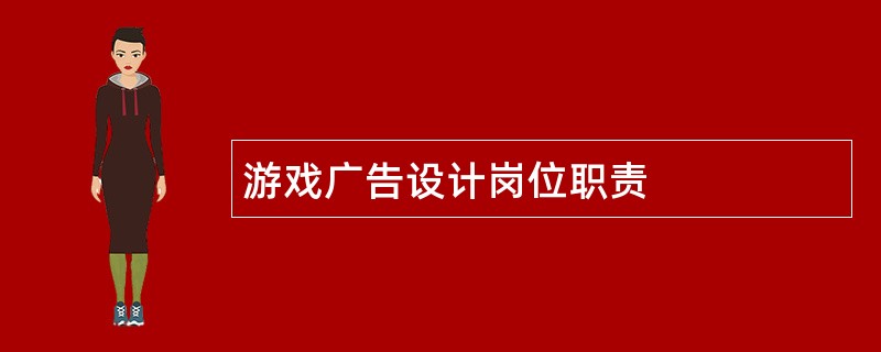 游戏广告设计岗位职责