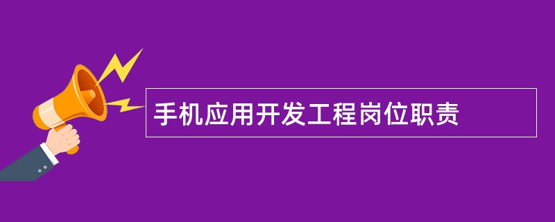 手机应用开发工程岗位职责