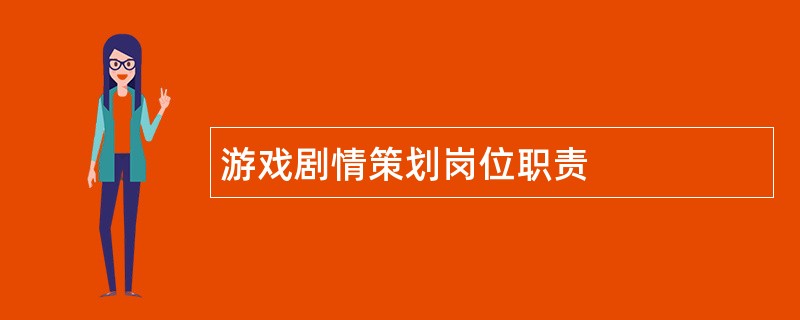 游戏剧情策划岗位职责